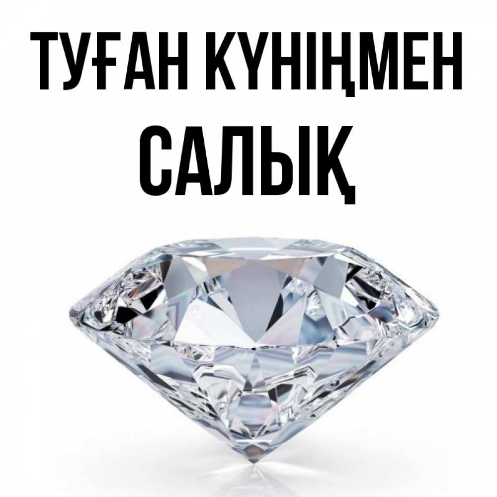 Күн сайын ашық хат с именем, САЛЫҚ Туған күніңмен к пожеланием быть богатым Онлайн тегін жүктеп алу тілектері бар керемет карта 