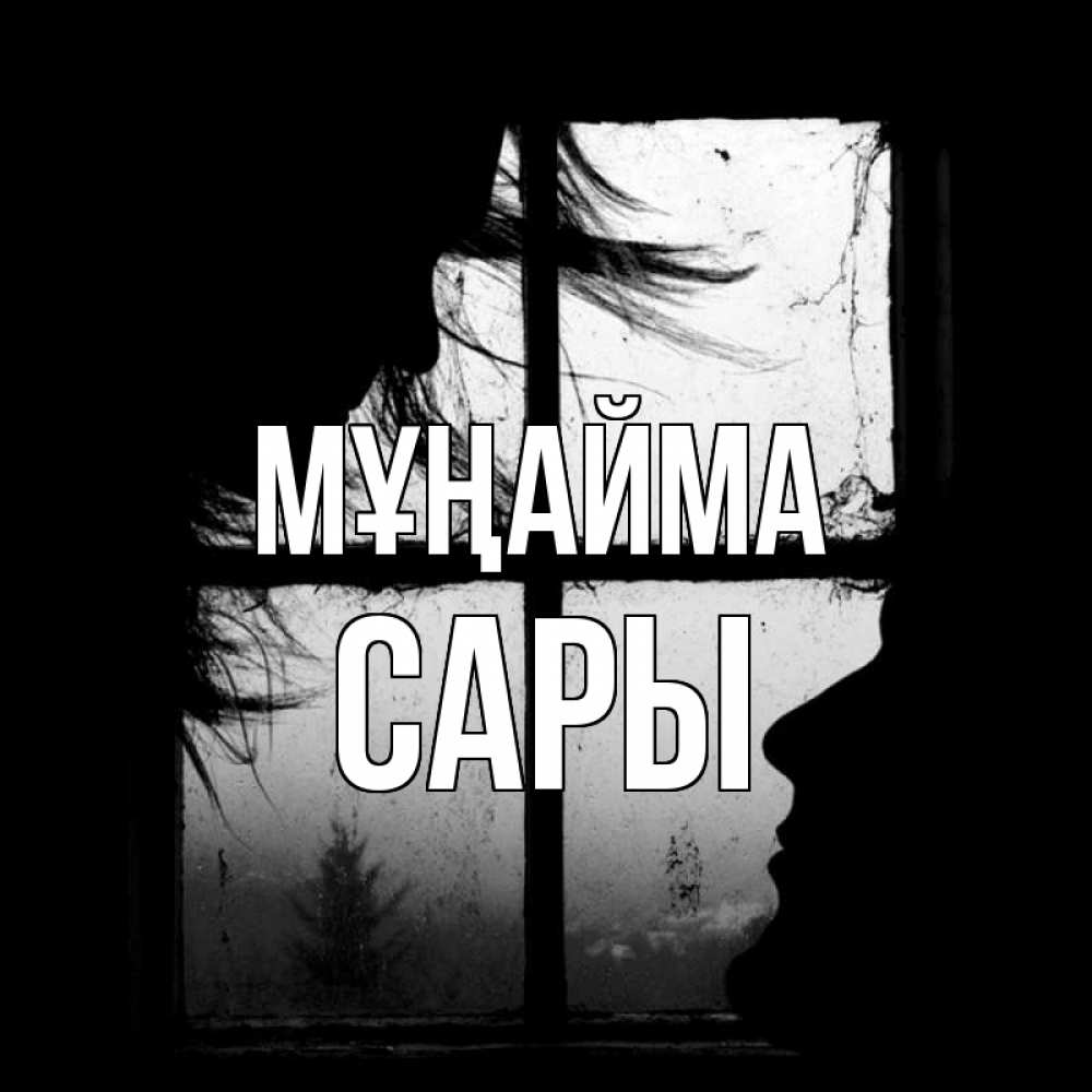 Күн сайын ашық хат с именем, САРЫ Мұңайма открытки для родных Онлайн тегін жүктеп алу тілектері бар керемет карта 