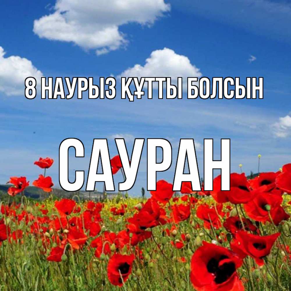 Күн сайын ашық хат с именем, САУРАН 8 наурыз құтты болсын международный женский день 1 Онлайн тегін жүктеп алу тілектері бар керемет карта 