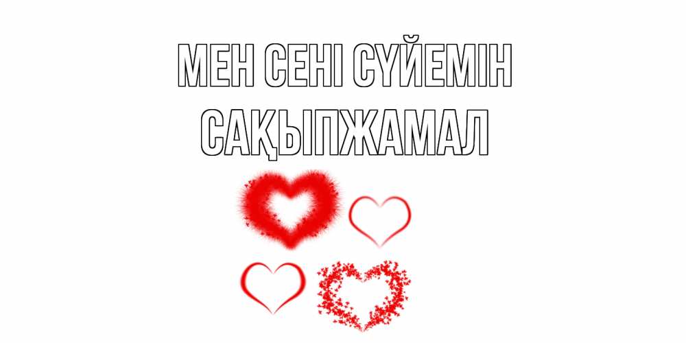 Күн сайын ашық хат с именем, САҚЫПЖАМАЛ Мен сені сүйемін сердце Онлайн тегін жүктеп алу тілектері бар керемет карта 