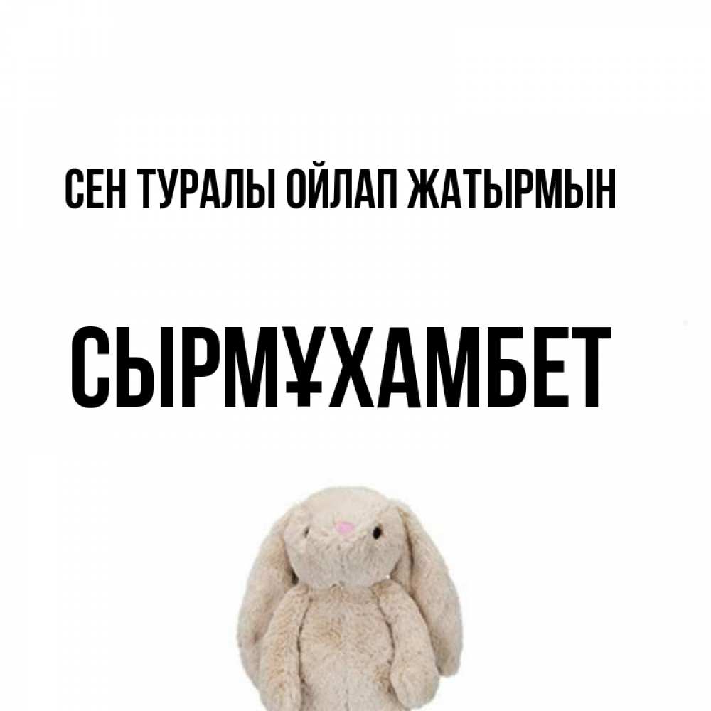 Күн сайын ашық хат с именем, СЫРМҰХАМБЕТ Сен туралы ойлап жатырмын открытки с текстами и подписями Онлайн тегін жүктеп алу тілектері бар керемет карта 