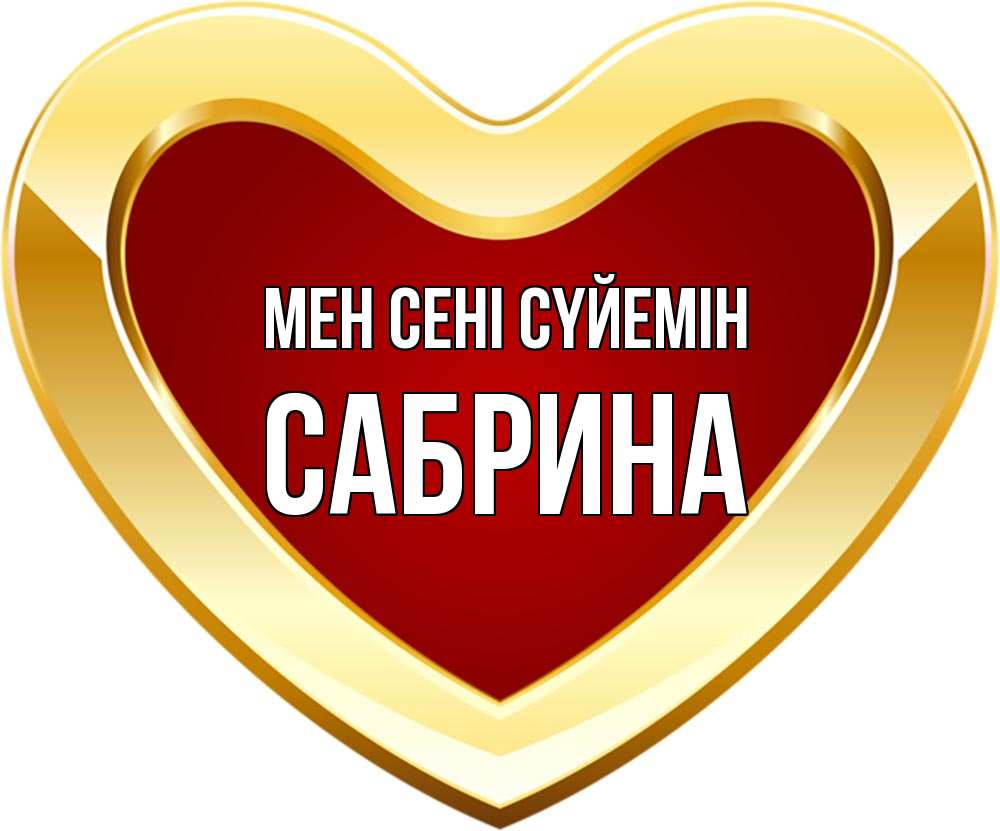 Күн сайын ашық хат с именем, Сабрина Мен сені сүйемін из краски Онлайн тегін жүктеп алу тілектері бар керемет карта 
