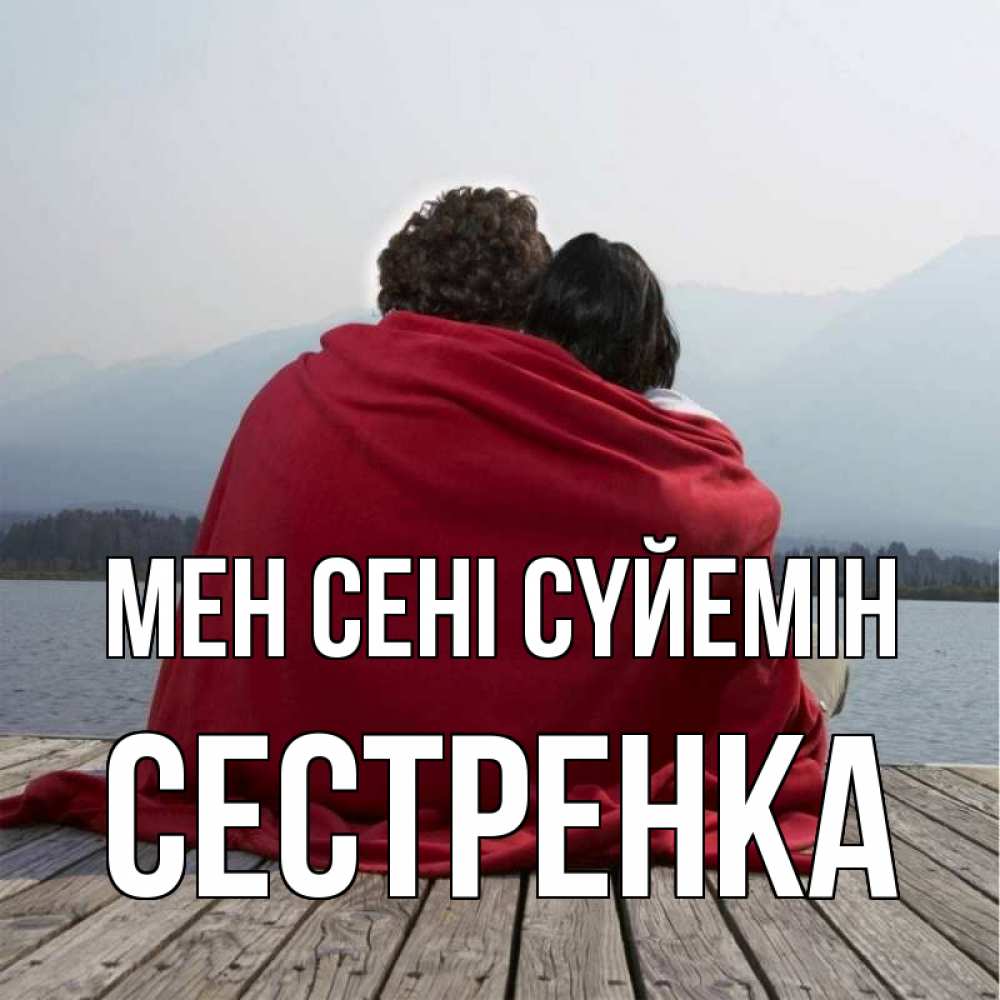Күн сайын ашық хат с именем, Сестренка Мен сені сүйемін плед Онлайн тегін жүктеп алу тілектері бар керемет карта 