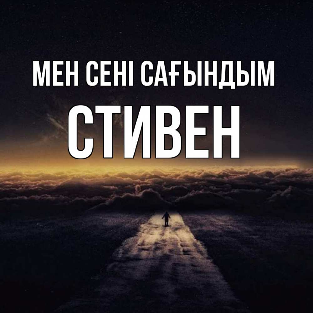 Күн сайын ашық хат с именем, Стивен Мен сені сағындым идем Онлайн тегін жүктеп алу тілектері бар керемет карта 