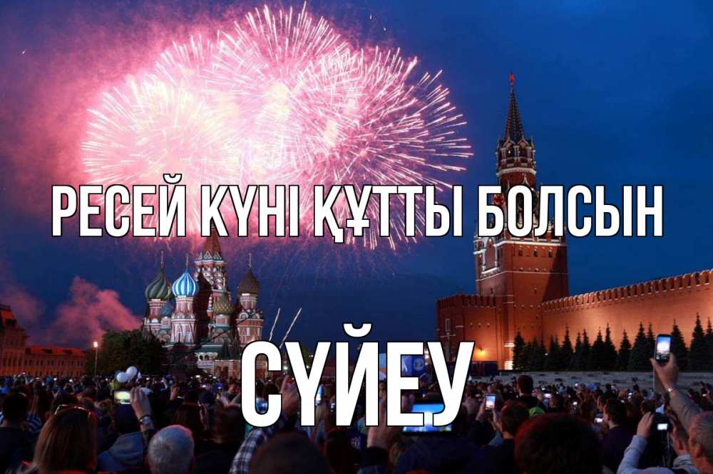 Күн сайын ашық хат с именем, СҮЙЕУ Ресей күні құтты болсын С днем России Онлайн тегін жүктеп алу тілектері бар керемет карта 