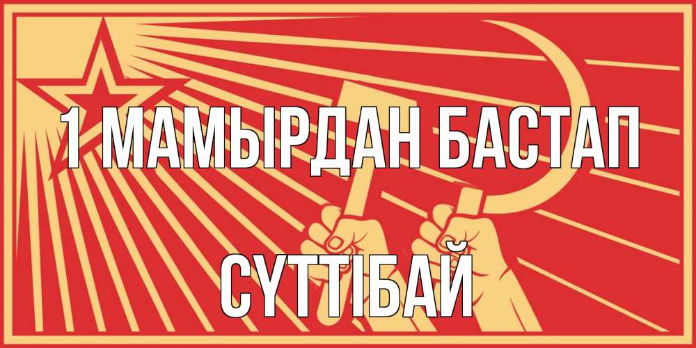 Күн сайын ашық хат с именем, СҮТТІБАЙ 1 мамырдан бастап С 1 мая Онлайн тегін жүктеп алу тілектері бар керемет карта 