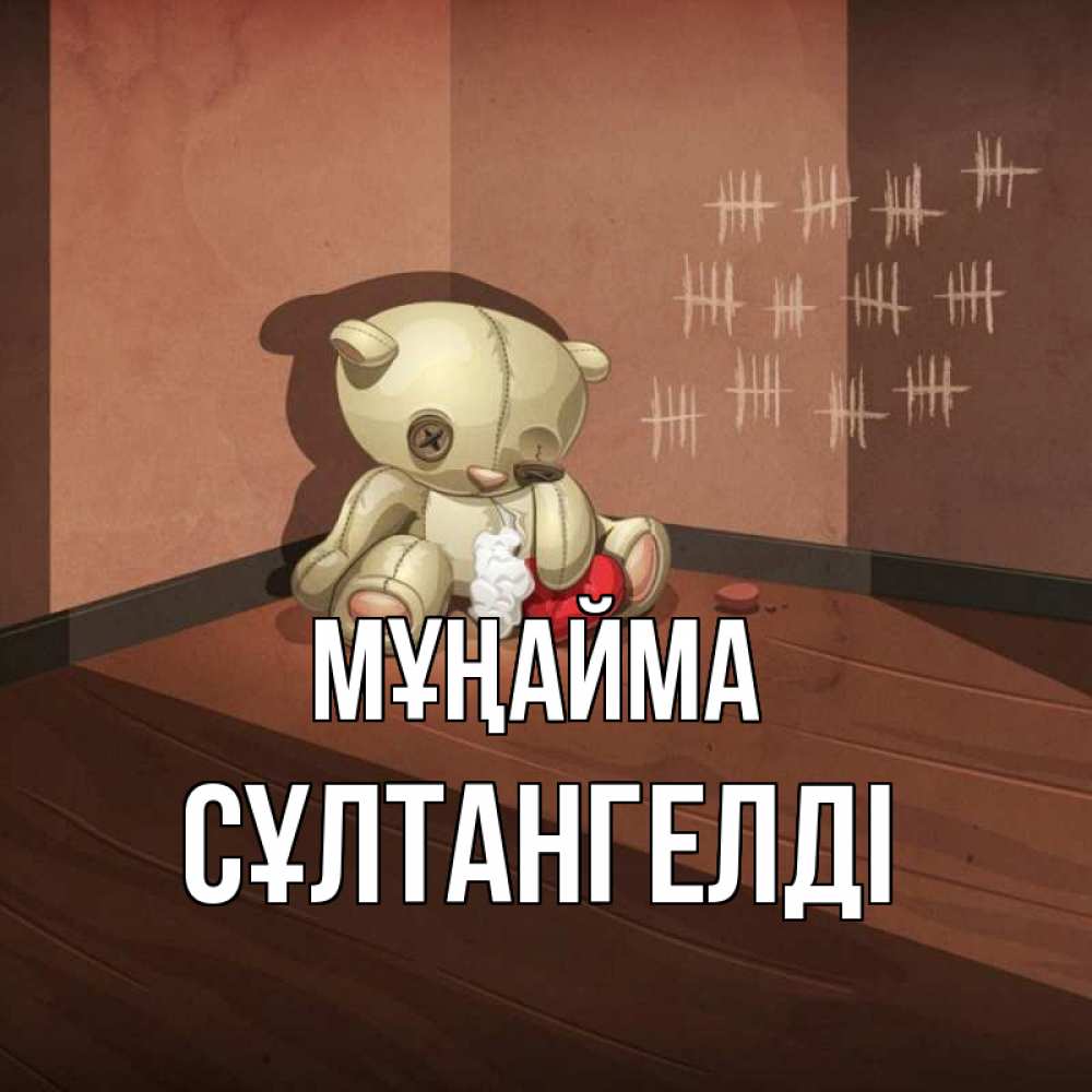 Күн сайын ашық хат с именем, СҰЛТАНГЕЛДІ Мұңайма мишку бросила хозяйка Онлайн тегін жүктеп алу тілектері бар керемет карта 
