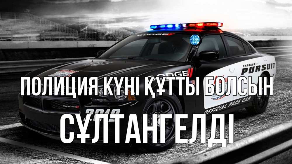 Күн сайын ашық хат с именем, СҰЛТАНГЕЛДІ Полиция күні құтты болсын полиция Онлайн тегін жүктеп алу тілектері бар керемет карта 
