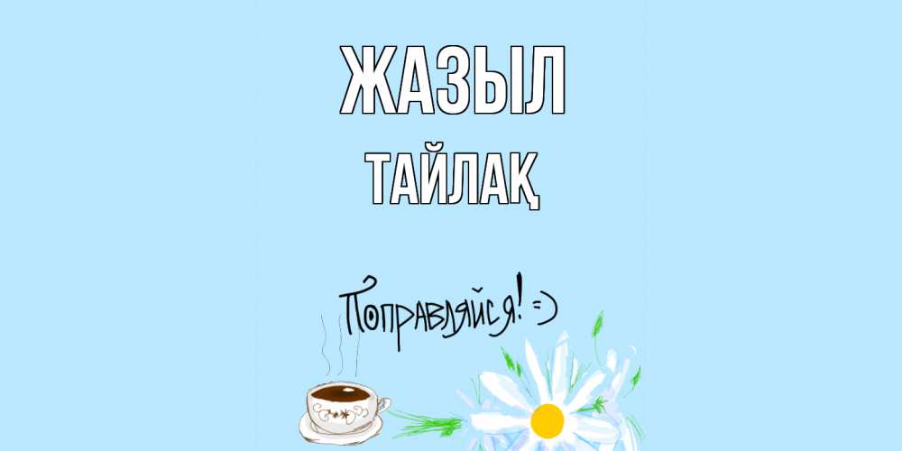 Күн сайын ашық хат с именем, ТАЙЛАҚ Жазыл чай Онлайн тегін жүктеп алу тілектері бар керемет карта 