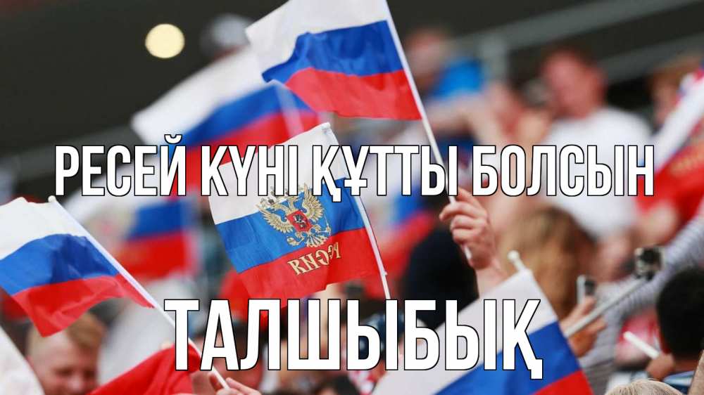 Күн сайын ашық хат с именем, ТАЛШЫБЫҚ Ресей күні құтты болсын С днем России  1 Онлайн тегін жүктеп алу тілектері бар керемет карта 