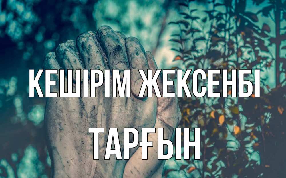 Күн сайын ашық хат с именем, ТАРҒЫН Кешірім жексенбі руки Онлайн тегін жүктеп алу тілектері бар керемет карта 