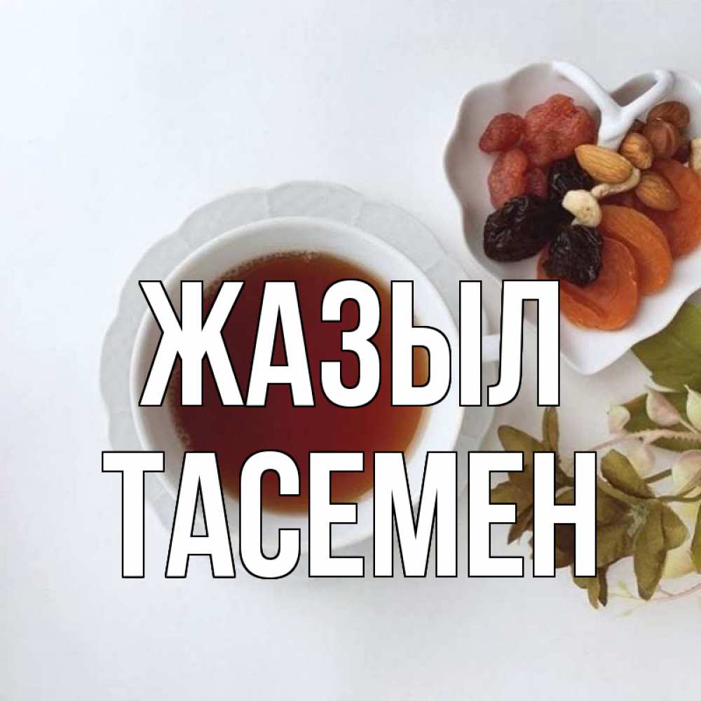 Күн сайын ашық хат с именем, ТАСЕМЕН Жазыл неизвестные растения Онлайн тегін жүктеп алу тілектері бар керемет карта 