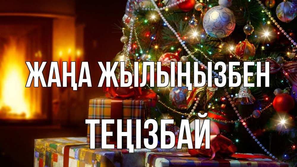 Күн сайын ашық хат с именем, ТЕҢІЗБАЙ Жаңа жылыңызбен елка, новый год Онлайн тегін жүктеп алу тілектері бар керемет карта 
