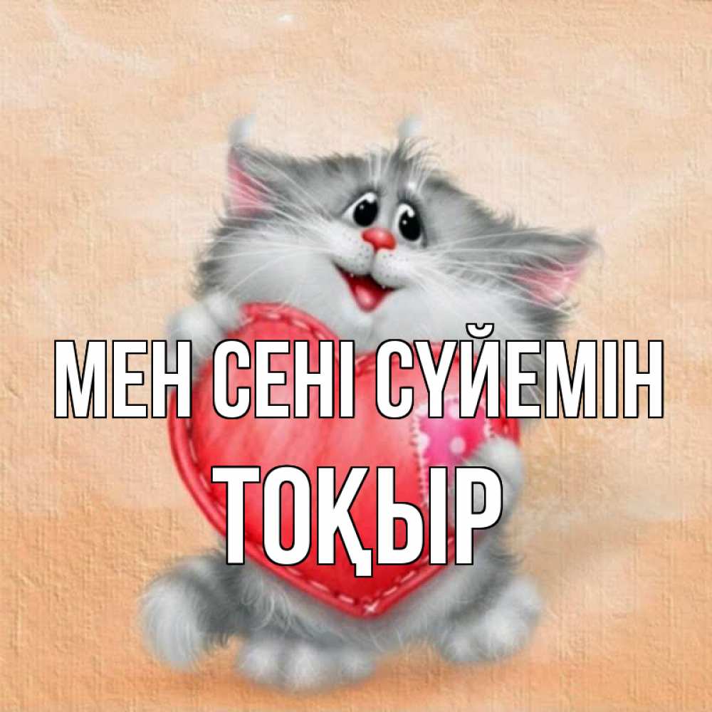 Күн сайын ашық хат с именем, ТОҚЫР Мен сені сүйемін сердце с заплаткой Онлайн тегін жүктеп алу тілектері бар керемет карта 