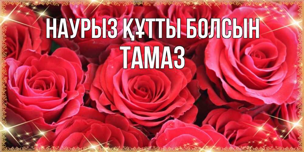 Күн сайын ашық хат с именем, Тамаз Наурыз құтты болсын открытки на наурыз Онлайн тегін жүктеп алу тілектері бар керемет карта 