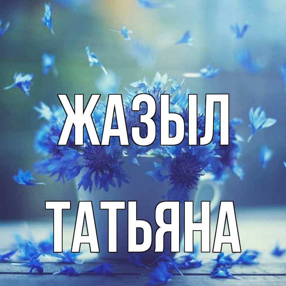Күн сайын ашық хат с именем, Татьяна Жазыл кружка с зельем и цветами Онлайн тегін жүктеп алу тілектері бар керемет карта 