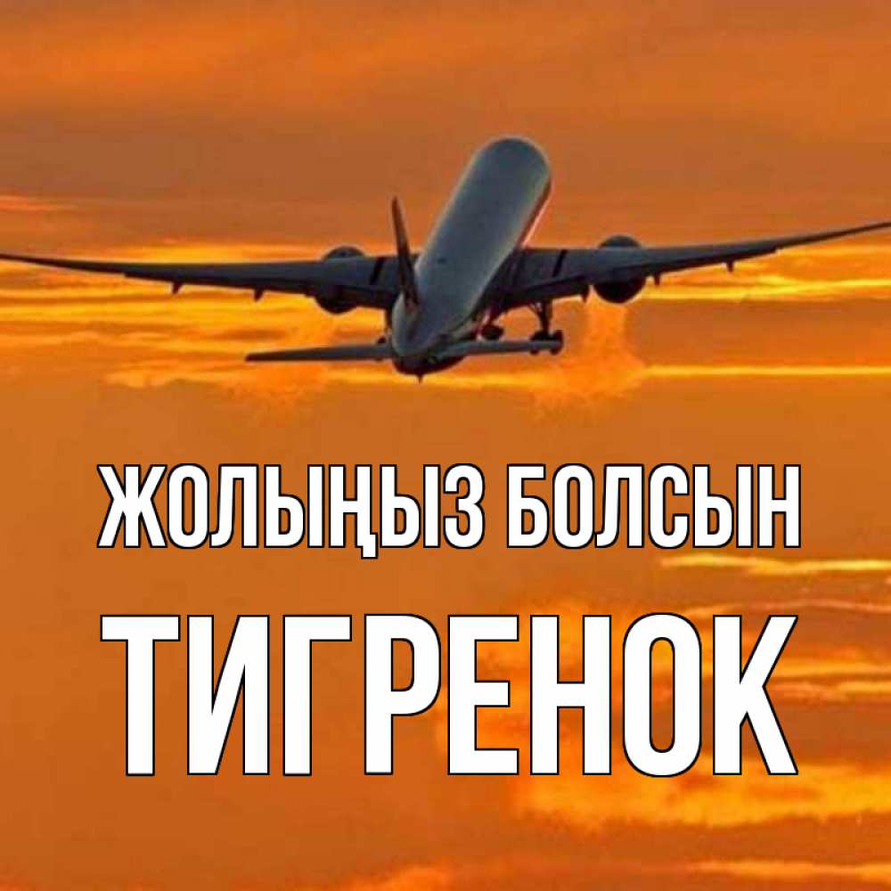 Күн сайын ашық хат с именем, Тигренок Жолыңыз болсын оранжевое небо Онлайн тегін жүктеп алу тілектері бар керемет карта 