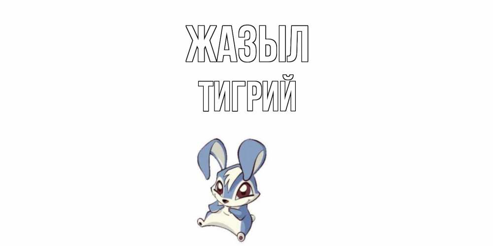 Күн сайын ашық хат с именем, Тигрий Жазыл серый заяц на открытке про выздоравление Онлайн тегін жүктеп алу тілектері бар керемет карта 