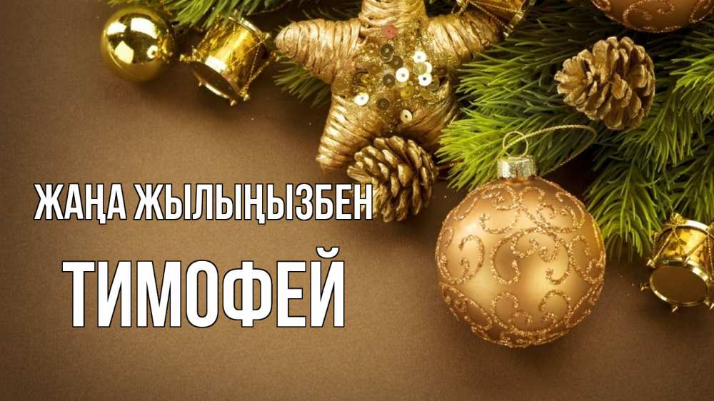 Күн сайын ашық хат с именем, Тимофей Жаңа жылыңызбен новый год Онлайн тегін жүктеп алу тілектері бар керемет карта 