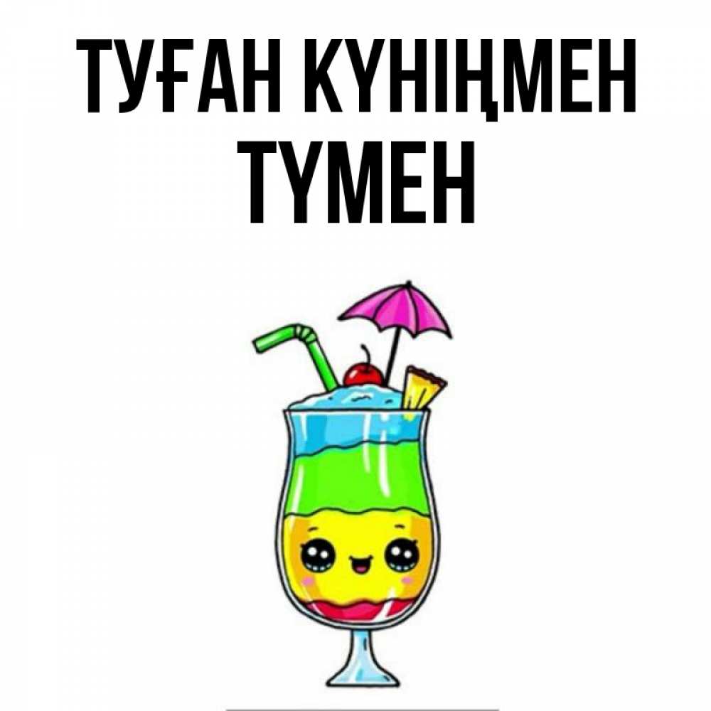 Күн сайын ашық хат с именем, ТҮМЕН Туған күніңмен с зонтиком Онлайн тегін жүктеп алу тілектері бар керемет карта 