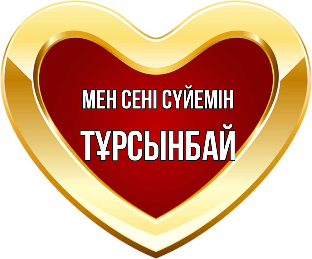 Күн сайын ашық хат с именем, ТҰРСЫНБАЙ Мен сені сүйемін из краски Онлайн тегін жүктеп алу тілектері бар керемет карта 