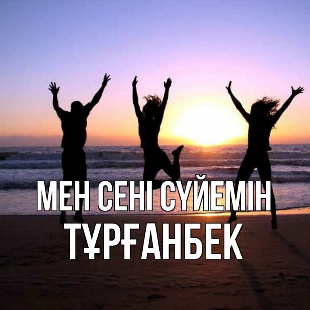 Күн сайын ашық хат с именем, ТҰРҒАНБЕК Мен сені сүйемін позитив Онлайн тегін жүктеп алу тілектері бар керемет карта 
