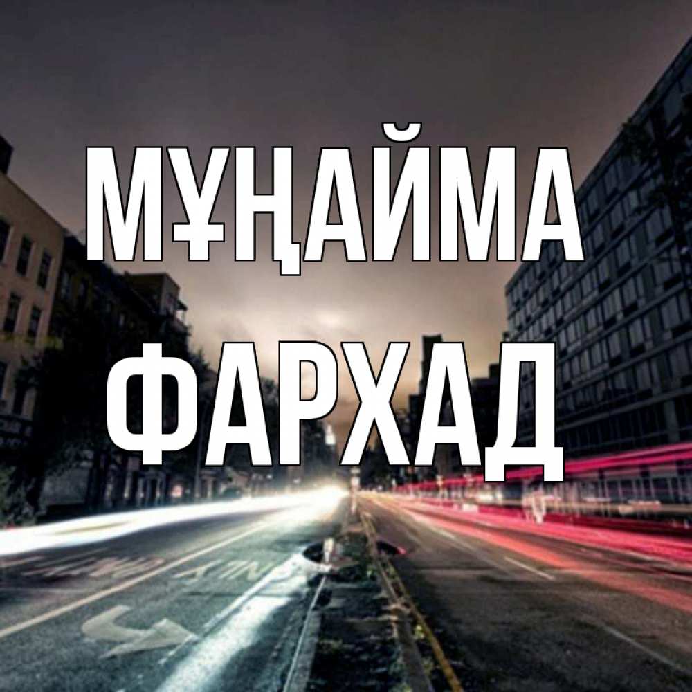 Күн сайын ашық хат с именем, Фархад Мұңайма съемка ночью Онлайн тегін жүктеп алу тілектері бар керемет карта 