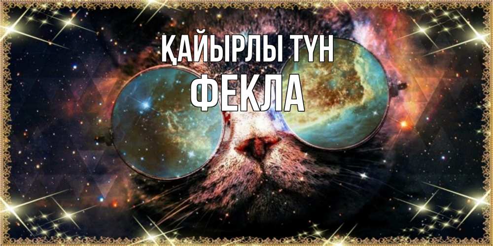 Күн сайын ашық хат с именем, Фекла Қайырлы түн прекрасная ночь Онлайн тегін жүктеп алу тілектері бар керемет карта 
