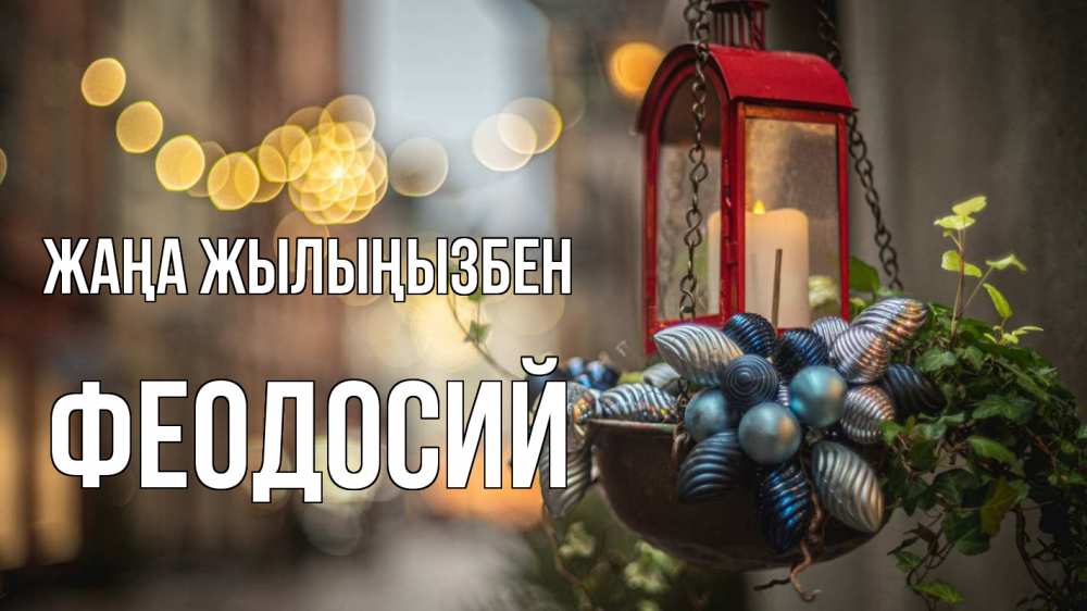 Күн сайын ашық хат с именем, Феодосий Жаңа жылыңызбен новый год Онлайн тегін жүктеп алу тілектері бар керемет карта 