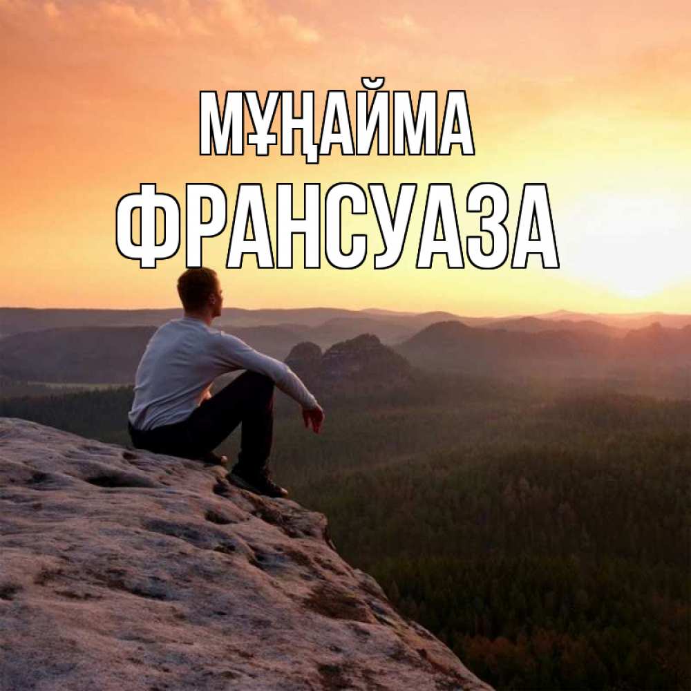 Күн сайын ашық хат с именем, Франсуаза Мұңайма смотрим на закат Онлайн тегін жүктеп алу тілектері бар керемет карта 