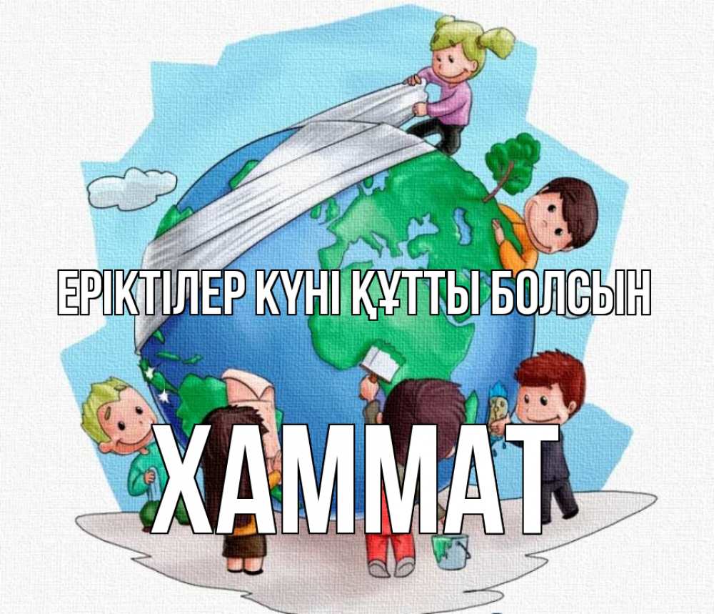 Күн сайын ашық хат с именем, ХАММАТ Еріктілер күні құтты болсын С днем волонтера Онлайн тегін жүктеп алу тілектері бар керемет карта 