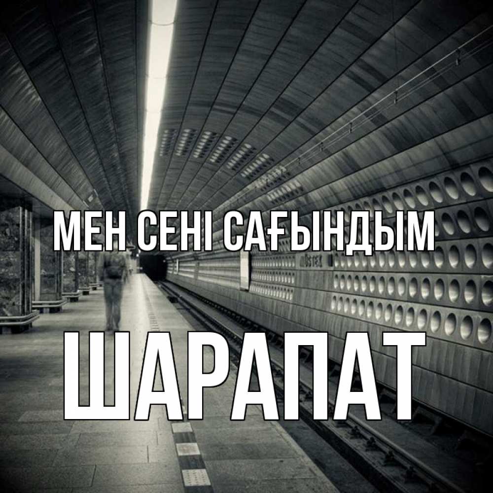Күн сайын ашық хат с именем, ШАРАПАТ Мен сені сағындым приезжай 1 Онлайн тегін жүктеп алу тілектері бар керемет карта 