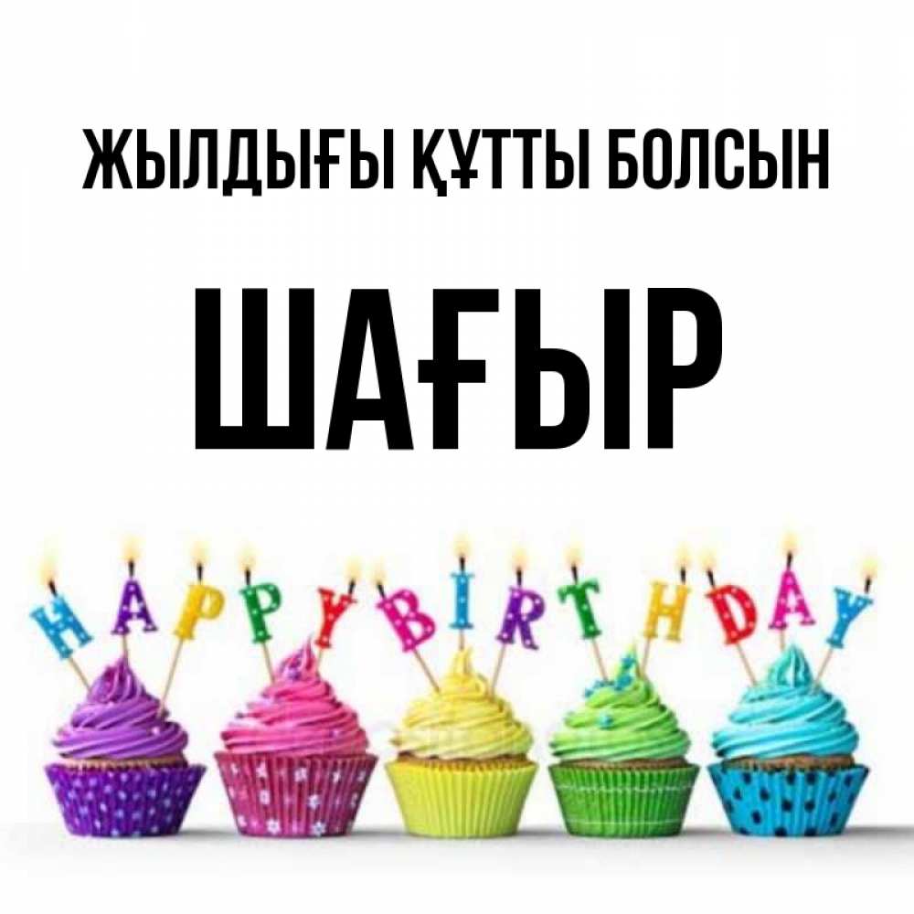 Күн сайын ашық хат с именем, ШАҒЫР Жылдығы құтты болсын открытка ко дню рождения с разноцветными вкусняшками Онлайн тегін жүктеп алу тілектері бар керемет карта 