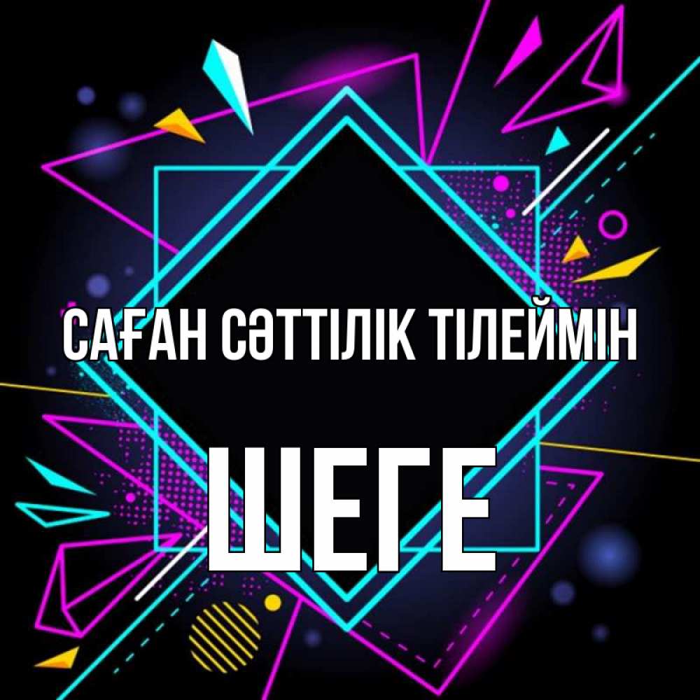 Күн сайын ашық хат с именем, ШЕГЕ Саған сәттілік тілеймін рамочки Онлайн тегін жүктеп алу тілектері бар керемет карта 