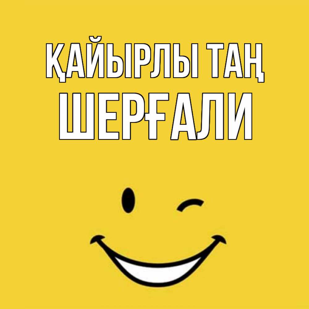 Күн сайын ашық хат с именем, ШЕРҒАЛИ Қайырлы таң оранжевый фон Онлайн тегін жүктеп алу тілектері бар керемет карта 