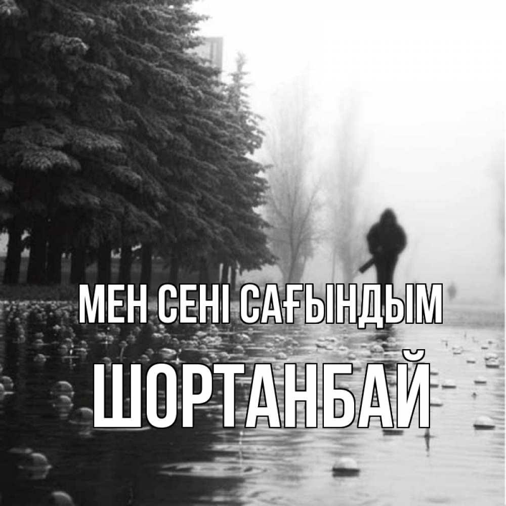 Күн сайын ашық хат с именем, ШОРТАНБАЙ Мен сені сағындым приходи Онлайн тегін жүктеп алу тілектері бар керемет карта 