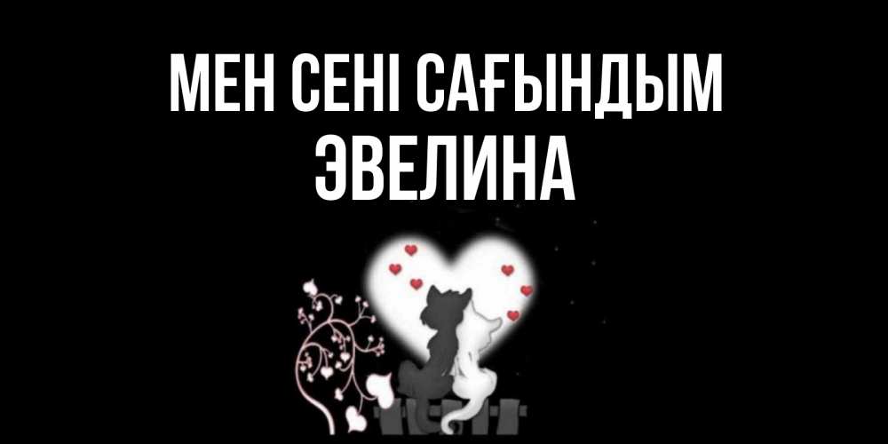 Күн сайын ашық хат с именем, Эвелина Мен сені сағындым коты Онлайн тегін жүктеп алу тілектері бар керемет карта 