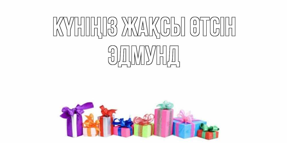 Күн сайын ашық хат с именем, Эдмунд Күніңіз жақсы өтсін отличного дня Онлайн тегін жүктеп алу тілектері бар керемет карта 