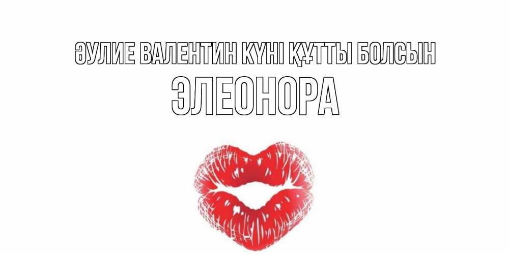 Күн сайын ашық хат с именем, Элеонора Әулие Валентин күні құтты болсын валентинка с губками на день всех влюбленных Онлайн тегін жүктеп алу тілектері бар керемет карта 