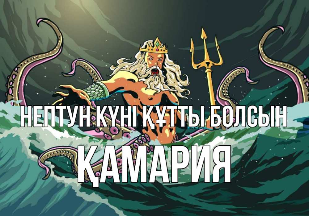 Күн сайын ашық хат с именем, ҚАМАРИЯ нептун күні құтты болсын с днем Нептуна Онлайн тегін жүктеп алу тілектері бар керемет карта 