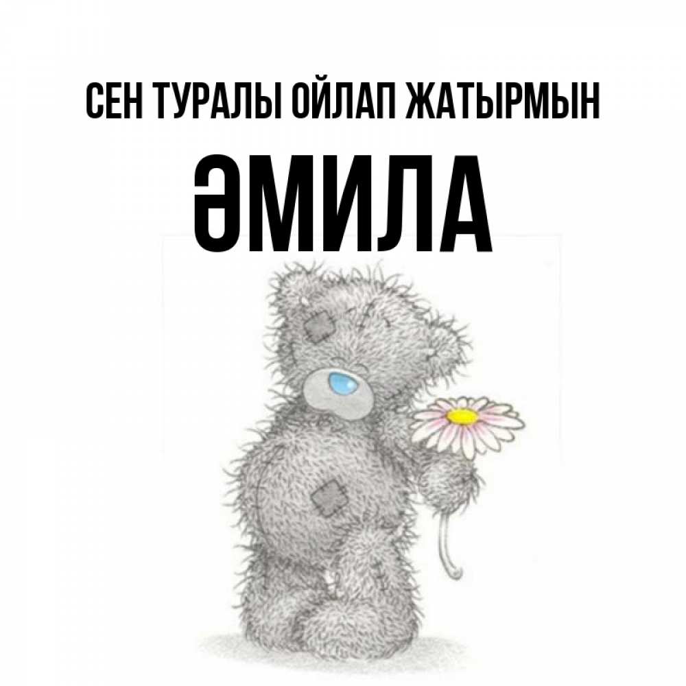 Күн сайын ашық хат с именем, ӘМИЛА Сен туралы ойлап жатырмын мысли только о тебе Онлайн тегін жүктеп алу тілектері бар керемет карта 