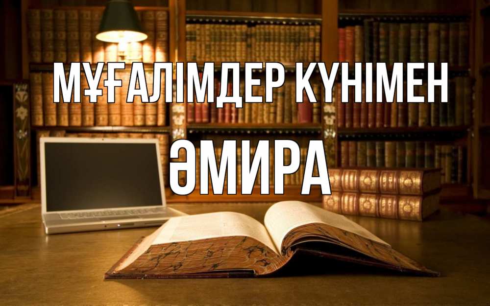 Күн сайын ашық хат с именем, ӘМИРА Мұғалімдер күнімен с днем учителя Онлайн тегін жүктеп алу тілектері бар керемет карта 
