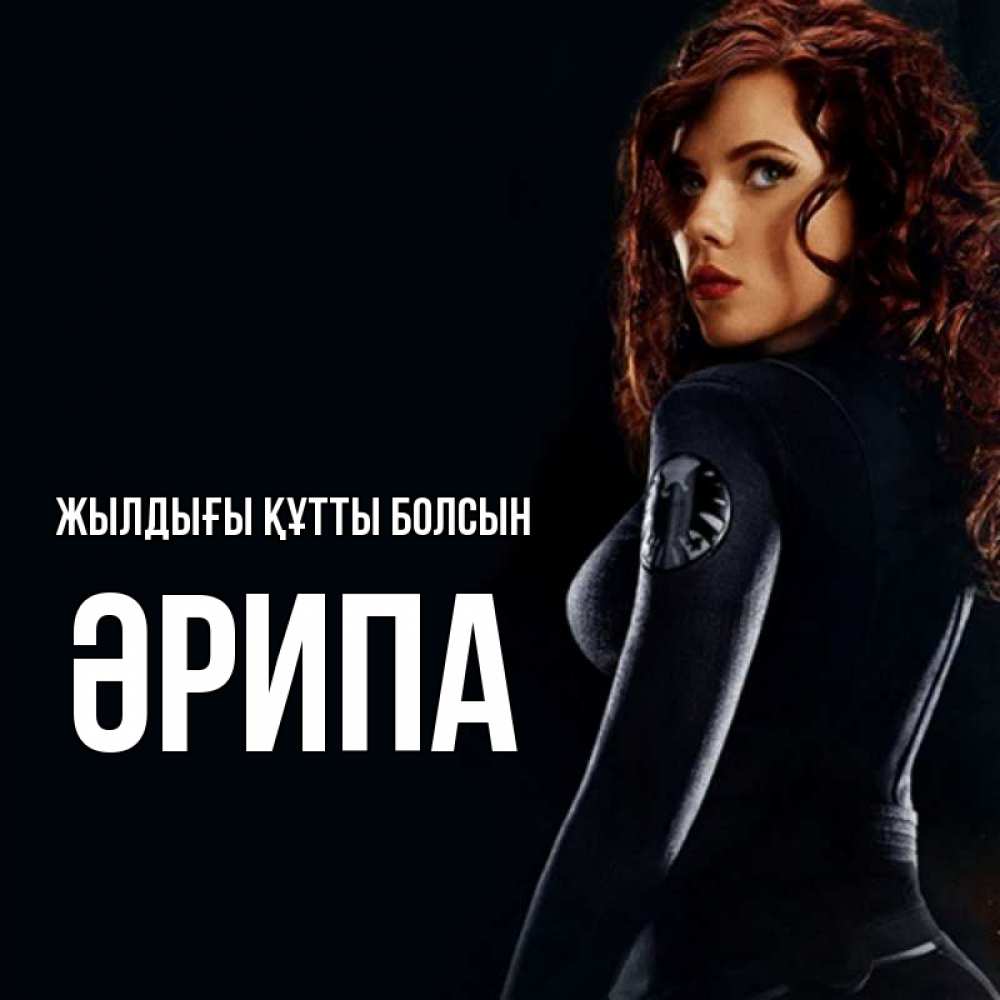 Күн сайын ашық хат с именем, ӘРИПА Жылдығы құтты болсын Марвел черная вдова Онлайн тегін жүктеп алу тілектері бар керемет карта 