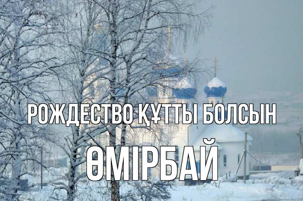 Күн сайын ашық хат с именем, ӨМІРБАЙ Рождество құтты болсын храм, зима Онлайн тегін жүктеп алу тілектері бар керемет карта 