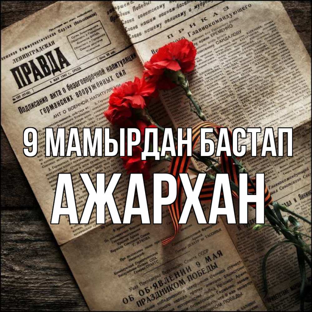Күн сайын ашық хат с именем, АЖАРХАН 9 мамырдан бастап 9 мая Онлайн тегін жүктеп алу тілектері бар керемет карта 