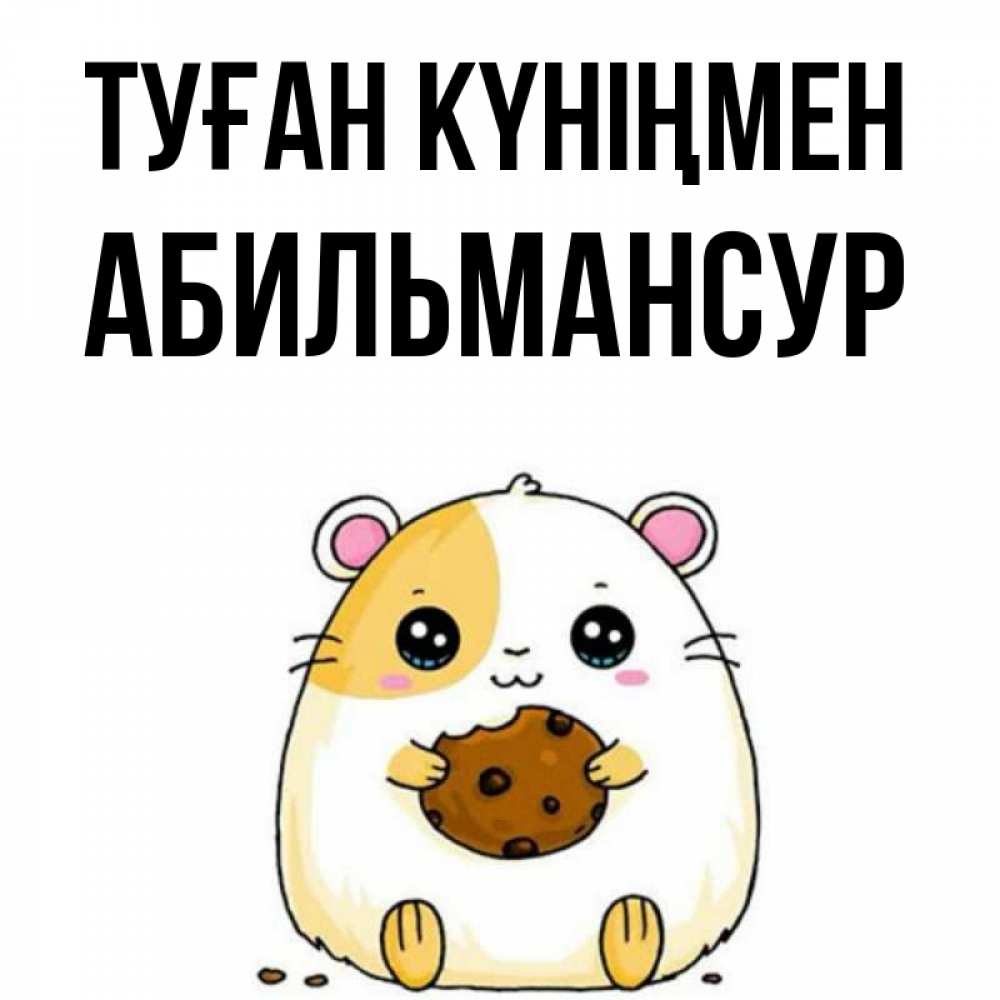 Күн сайын ашық хат с именем, Абильмансур Туған күніңмен с днюхой Онлайн тегін жүктеп алу тілектері бар керемет карта 
