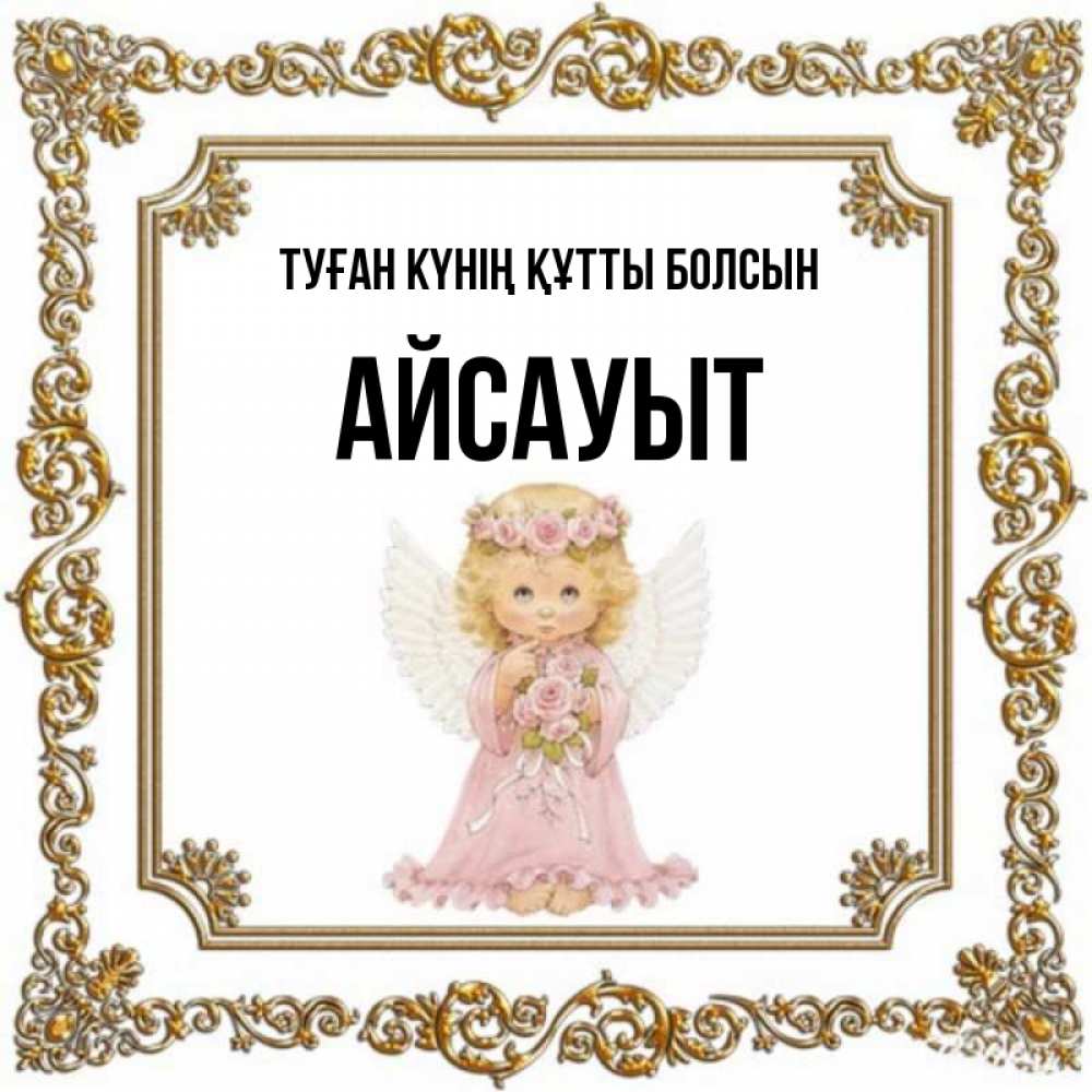 Күн сайын ашық хат с именем, Айсауыт Туған күнің құтты болсын девочка ангел с крыльями и цветами в розовом платье Онлайн тегін жүктеп алу тілектері бар керемет карта 