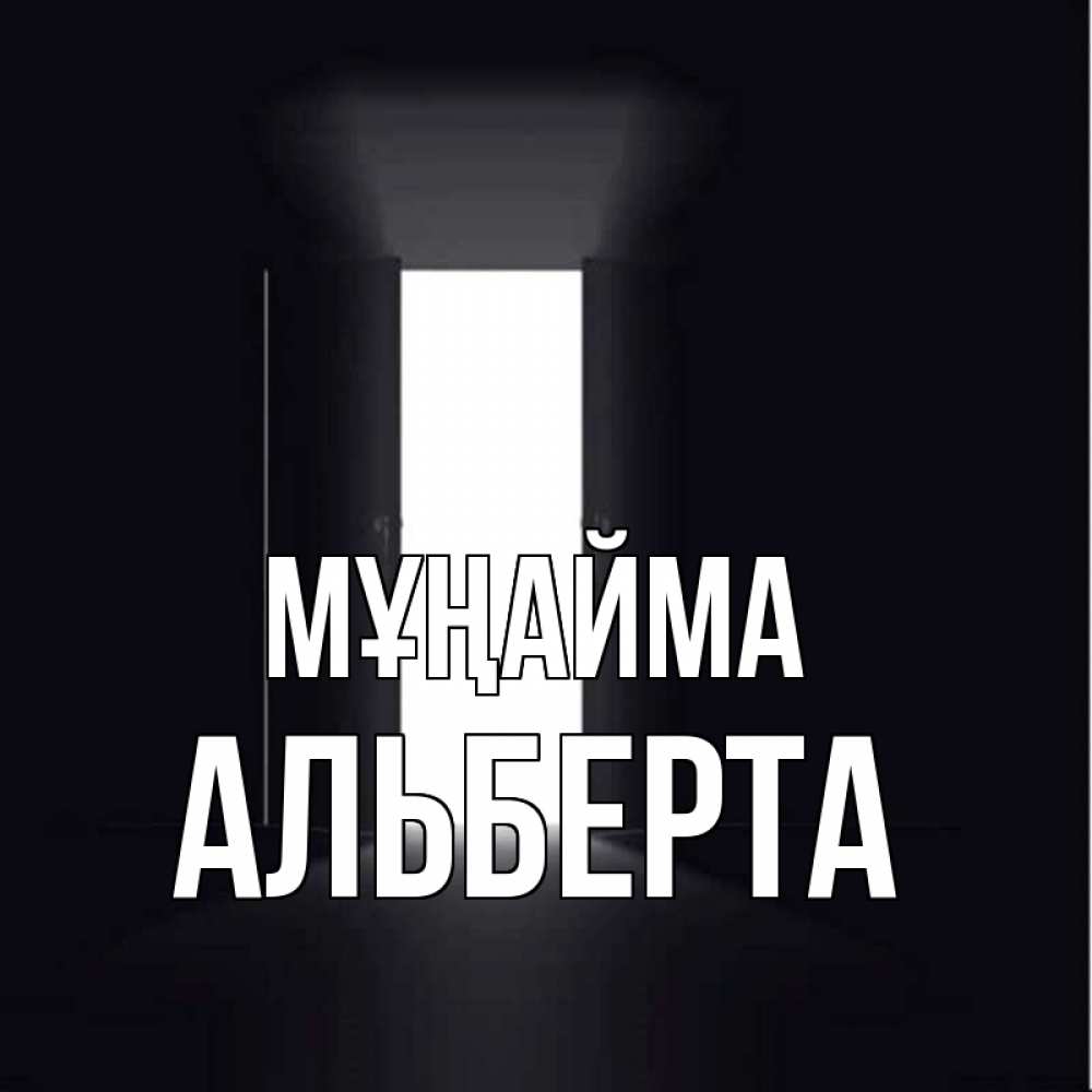 Күн сайын ашық хат с именем, Альберта Мұңайма открытая дверь Онлайн тегін жүктеп алу тілектері бар керемет карта 