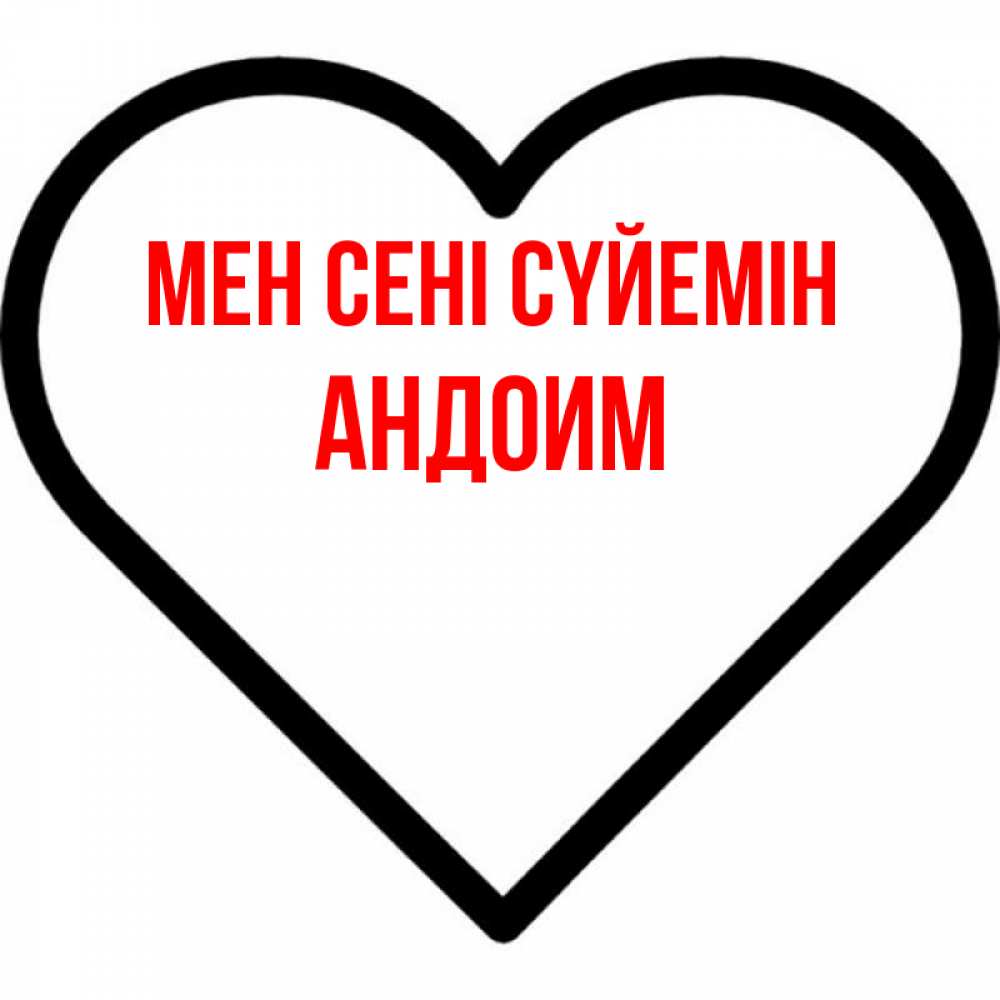 Күн сайын ашық хат с именем, Андоим Мен сені сүйемін посто Онлайн тегін жүктеп алу тілектері бар керемет карта 