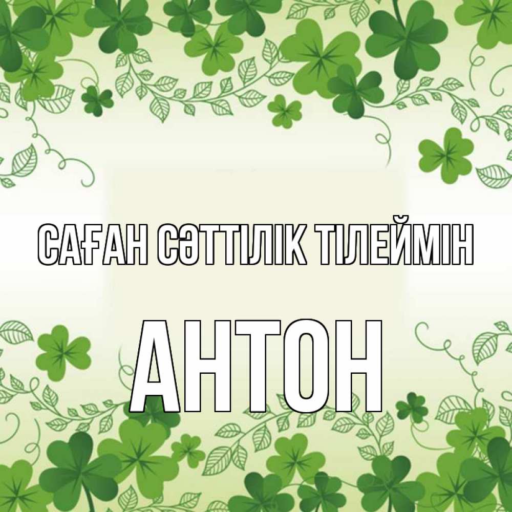 Күн сайын ашық хат с именем, Антон Саған сәттілік тілеймін открытка Онлайн тегін жүктеп алу тілектері бар керемет карта 